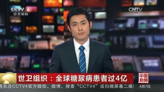[中国新闻]世卫组织：全球糖尿病患者过4亿 | CCTV-4