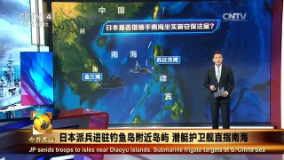 《今日关注》 20160328 日本派兵进驻钓鱼岛附近岛屿 潜艇护卫舰直指 | CCTV-4