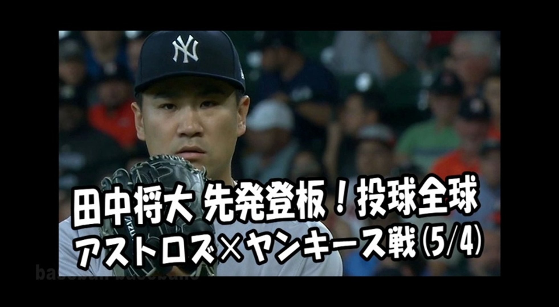 18 5 4 田中将大 先発登板 投球全球 アストロズ Vs ヤンキース New York Yankees Masahiro Tanaka 動画 Dailymotion