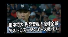 2018.5.4 田中将大 先発登板！投球全球 アストロズ vs ヤンキース New York Yankees Masahiro Tanaka