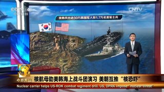 《今日关注》 20160324 核航母助美韩海上战斗团演习 美朝互推“核恐吓” | CCTV-4