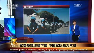 《今日关注》 20160306 军费预算增幅下降 中国军队战力不减