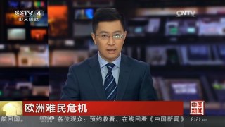 [中国新闻]欧洲难民危机：13000难民滞留 航拍下的“帐篷城”