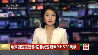 [中国新闻]马来西亚交通部：南非发现疑似MH370残骸 | CCTV-4