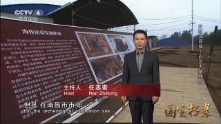 《国宝档案》 20160322 发现海昏侯——西汉大幕开启