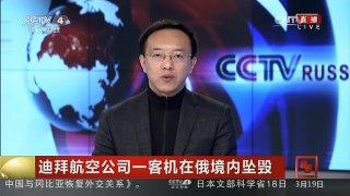 [中国新闻]迪拜航空公司一客机在俄境内坠毁 俄紧急情况部召开会议 | CCTV-4