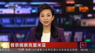 [中国新闻]普京视察克里米亚 | CCTV-4
