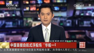 [中国新闻]中国首艘自航式浮船坞“华船一号”投入使用 | CCTV-4
