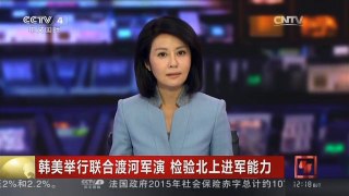 [中国新闻]韩美举行联合渡河军演 检验北上进军能力 | CCTV-4