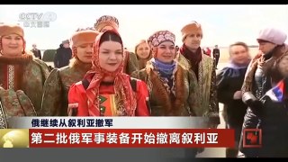 [中国新闻]俄继续从叙利亚撤军 第二批俄军事装备开始撤离叙利亚 | CCTV-4