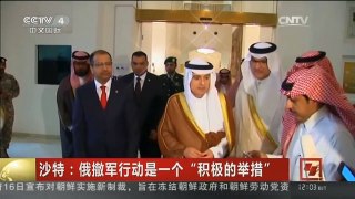 [中国新闻]沙特：俄撤军行动是一个“积极的举措” | CCTV-4