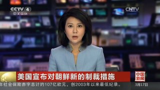 [中国新闻]美国宣布对朝鲜新的制裁措施 | CCTV-4
