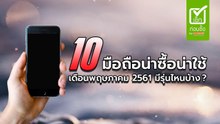 10 มือถือน่าซื้อน่าใช้ เดือนพฤษภาคม 2561 มีรุ่นไหนบ้าง ?