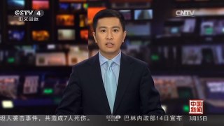 [中国新闻]王毅与韩国外长尹炳世通电话| CCTV中文国际