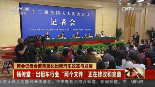 [中国新闻]两会记者会聚焦深化出租汽车改革与发展 杨传堂：出租车行业“两个文件”正在修改和完善| CCTV中文国际