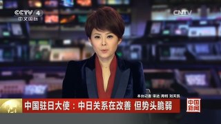 [中国新闻]中国驻日大使：中日关系在改善 但势头脆弱| CCTV中文国际