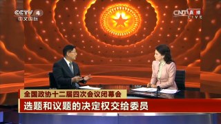 全国政协十二届四次会议闭幕会[完整版]