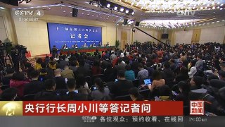 [中国新闻]央行行长周小川等答记者问 周小川：金融监管体制还在探索中| CCTV中文国际