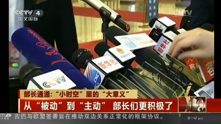 [中国新闻]部长通道：“小时空”里的“大意义”| CCTV中文国际