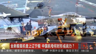[中国新闻]全新舰载机登上辽宁舰 中国航母何时形成战力？| CCTV中文国际