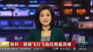 [中国新闻]智利：翼装飞行飞临拉美最高楼| CCTV中文国际