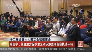 [中国新闻]十二届全国人大四次会议记者会 陈吉宁：解决地方保护主义对环境监测监察执法干预| CCTV中文国际