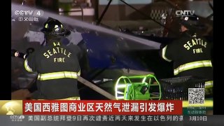 [中国新闻]美国西雅图商业区天然气泄漏引发爆炸| CCTV中文国际