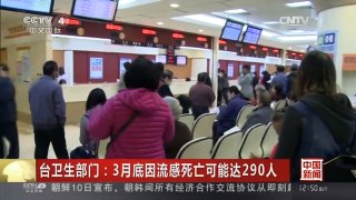 [中国新闻]台卫生部门：3月底因流感死亡可能达290人| CCTV中文国际