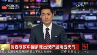[中国新闻]倒春寒致中国多地出现降温雨雪天气| CCTV中文国际