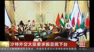 [中国新闻]沙特外交大臣要求叙总统下台| CCTV中文国际