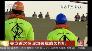 [中国新闻]美或首次在澳部署战略轰炸机| CCTV中文国际