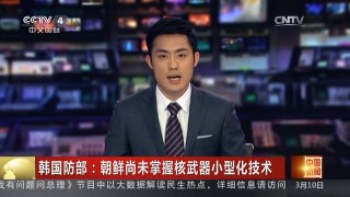 [中国新闻]韩国防部：朝鲜尚未掌握核武器小型化技术| CCTV中文国际