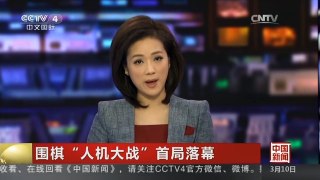 [中国新闻]围棋“人机大战”首局落幕 人工智能旗开得胜 李世石首盘失利