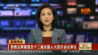 [中国新闻]聚焦两会 慈善法草案提交十二届全国人大四次会议审议