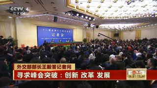 [中国新闻]外交部部长王毅答记者问 杭州G20峰会：中国主场外交 全球瞩目