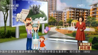 [中国新闻]我有问题问总理：中国进入“全面二孩”时代