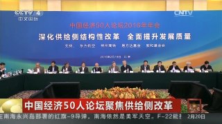 [中国新闻]中国经济50人论坛聚焦供给侧改革