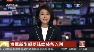 [中国新闻]海军新型舰艇陆续装备入列
