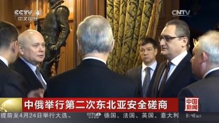 [中国新闻]中俄举行第二次东北亚安全磋商