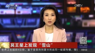 [中国新闻]冥王星上发现“雪山”