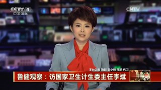 [中国新闻]鲁健观察：访国家卫生计生委主任李斌