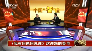 [中国新闻]我有问题问总理 从中国“制”造到中国“智”造