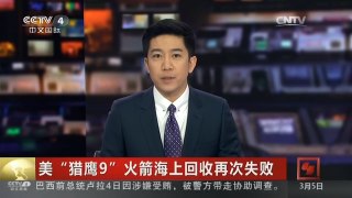 [中国新闻]美“猎鹰9”火箭海上回收再次失败