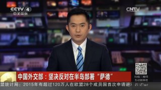 [中国新闻]中国外交部：坚决反对在半岛部署“萨德”系统