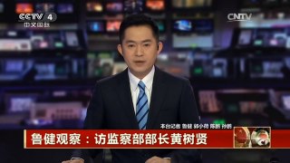 [中国新闻]鲁健观察：访监察部部长黄树贤