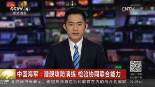 [中国新闻]中国海军：潜艇攻防演练 检验协同联合能力