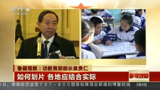 [中国新闻]鲁健观察：访教育部部长袁贵仁