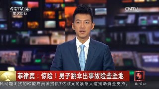 [中国新闻]菲律宾：惊险！男子跳伞出事故险些坠地