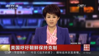 [中国新闻]美国呼吁朝鲜保持克制