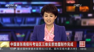 [中国新闻]中国首张南极科考站区三维实景地图制作完成
